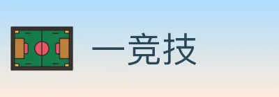 一竞技 Logo